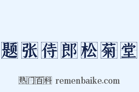 题张侍郎松菊堂是什么意思的图片